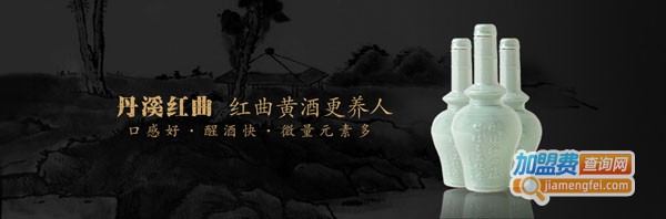 丹溪酒加盟费
