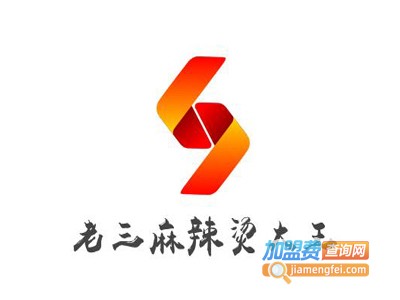 老三麻辣烫大王加盟电话
