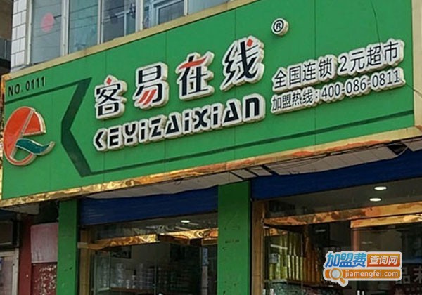 客易在线2元超市加盟费