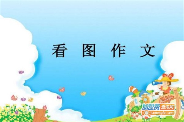 中小学作文教育加盟费