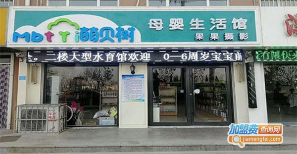 萌贝树母婴生活馆加盟