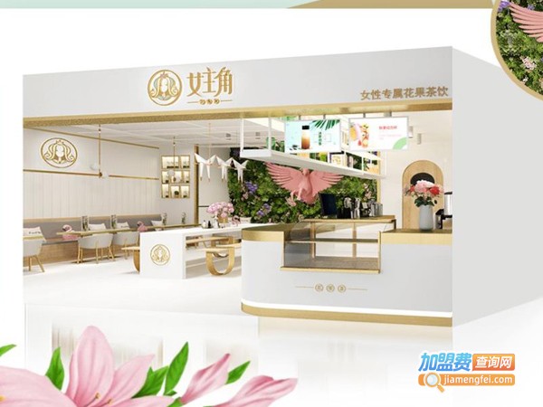 女主角饮品加盟费
