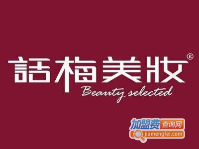 话梅美妆加盟电话