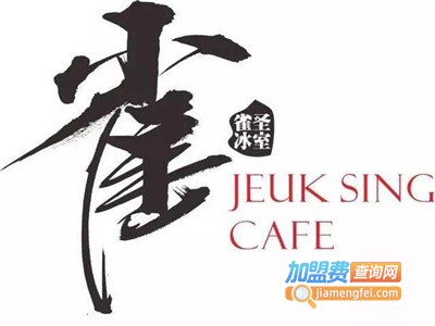 雀圣奶茶加盟费