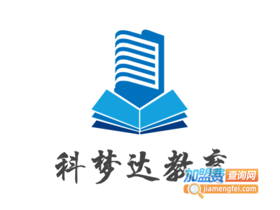 科梦达教育加盟费