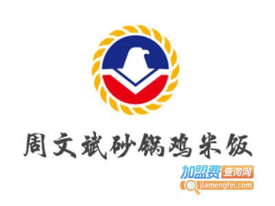 周文斌砂锅鸡米饭加盟电话