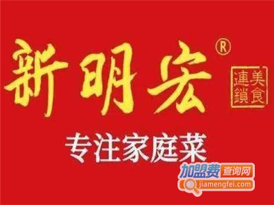 新明宏熟食连锁店加盟