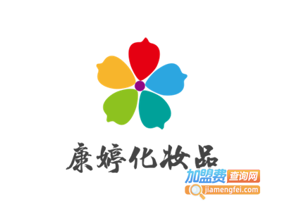 康婷化妆品加盟电话
