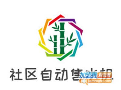 社区自动售水机加盟费