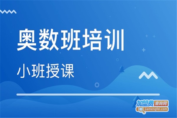 小学奥数辅导班加盟费