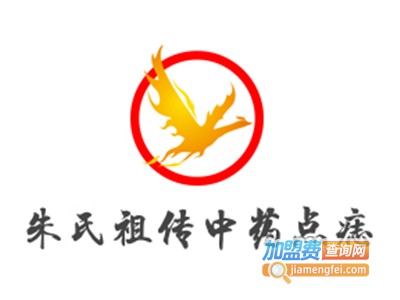 朱氏祖传中药点痣加盟费