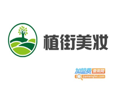 植街美妆加盟电话