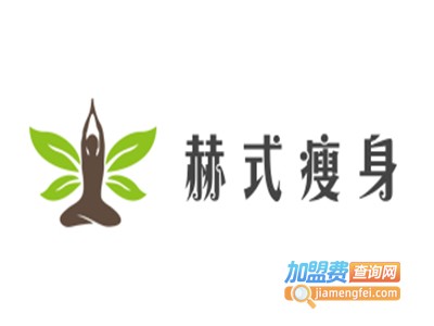 赫式瘦身加盟费