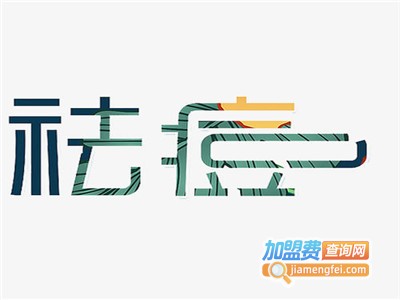 祛痘坊加盟