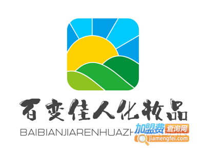百变佳人化妆品加盟电话