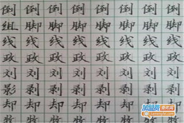 神笔硬笔书法加盟费