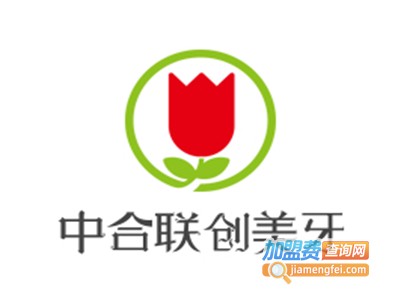 中合联创美牙加盟费