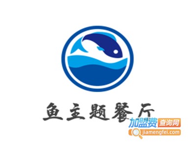 鱼主题餐厅加盟电话