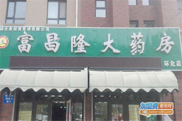 富昌隆药店加盟费