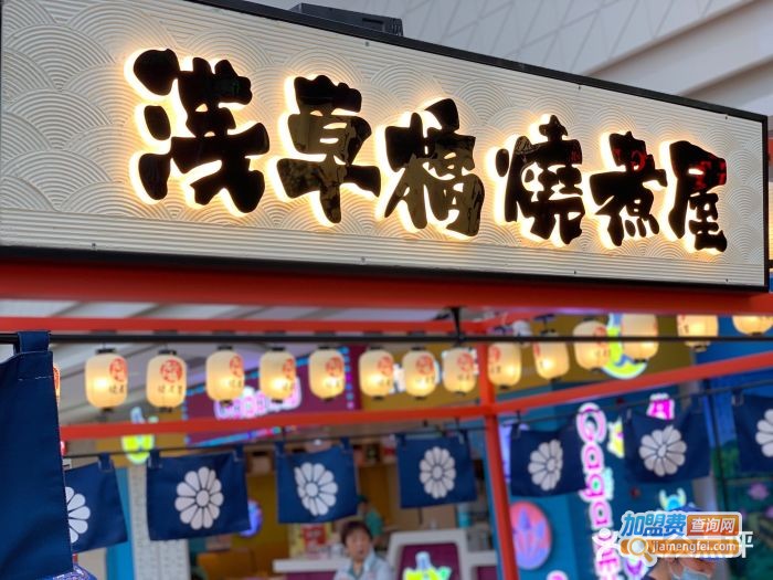 浅草桥烧煮屋加盟费