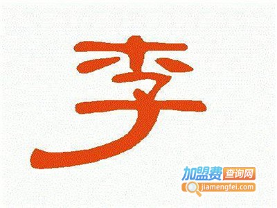 李氏串烧加盟电话