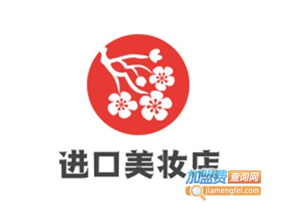 进口美妆店加盟电话