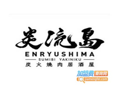 炎流岛炭火烧肉加盟电话