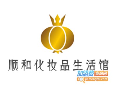 顺和化妆品生活馆加盟电话