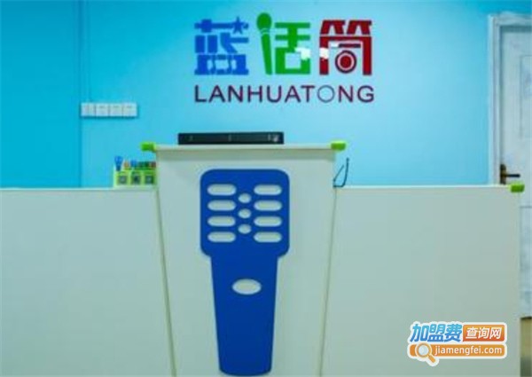 蓝话筒口才加盟费