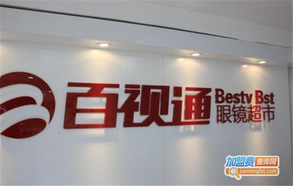 百视通眼镜超市加盟费