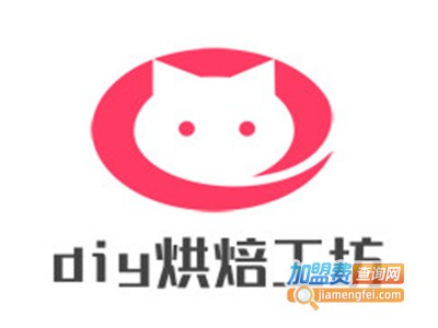 diy烘焙工坊加盟