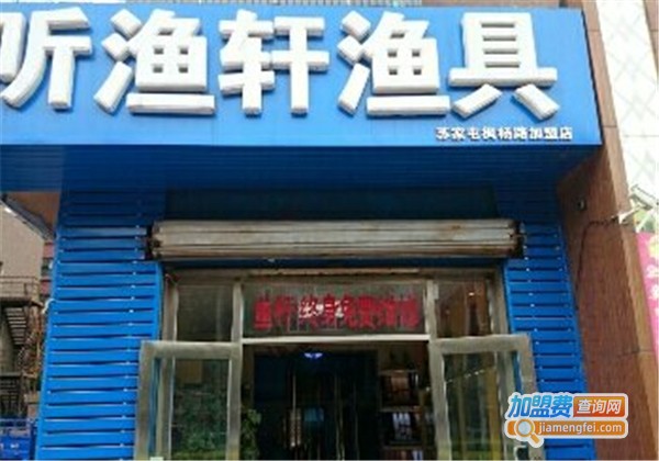 听鱼轩