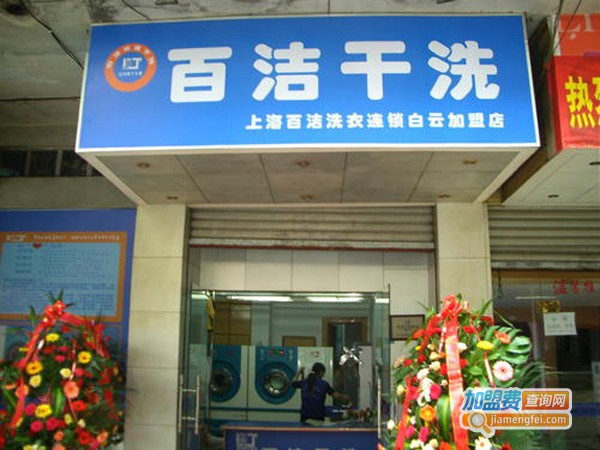 百洁干洗店加盟费