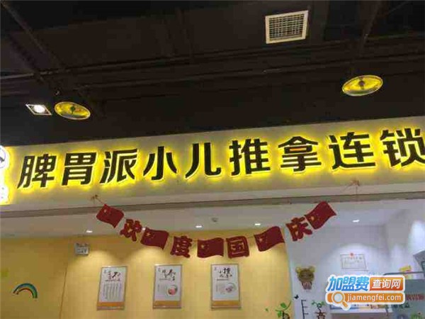 脾胃派小儿推拿连锁店加盟费