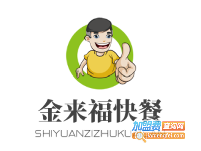 金来福快餐加盟电话