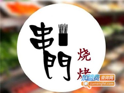 串门烧烤店加盟电话
