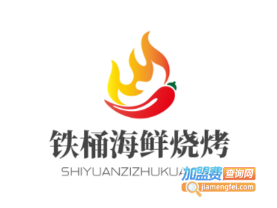 铁桶海鲜烧烤加盟电话
