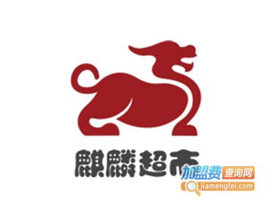麒麟超市加盟费