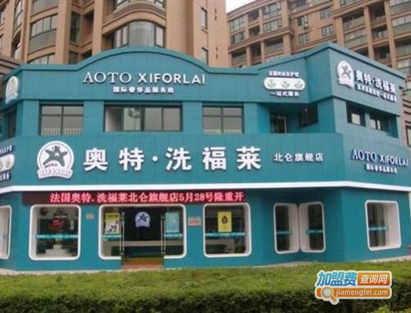 奥特干洗店加盟费
