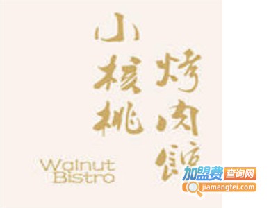 小核桃烤肉加盟电话