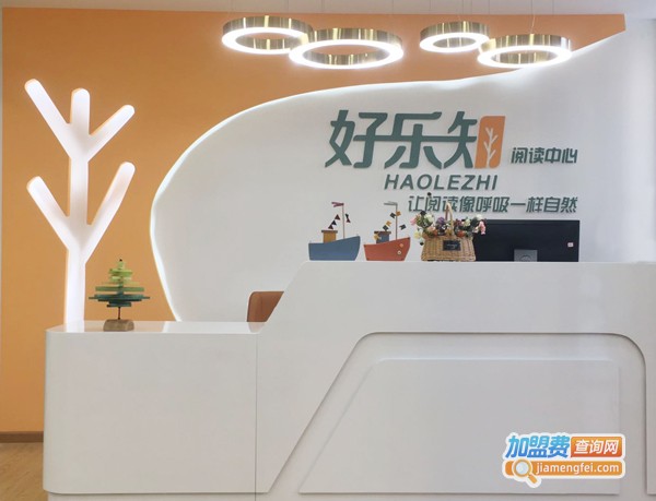 好乐知阅读加盟费