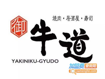 牛道精致烤肉加盟电话