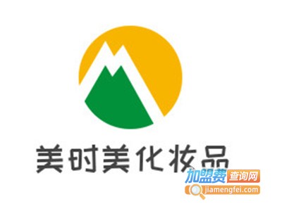 美时美化妆品加盟电话