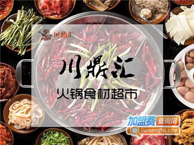 川鼎汇火锅食材店加盟费
