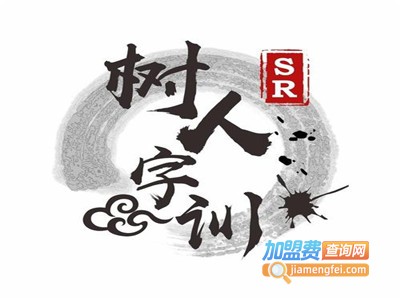 树人字训加盟