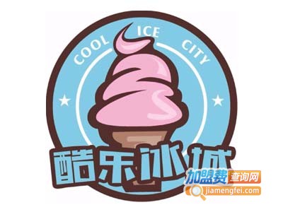 酷乐冰城加盟费