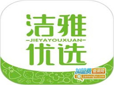 洁雅优选母婴加盟费