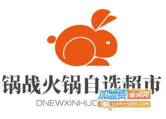 锅战火锅自选超市加盟费
