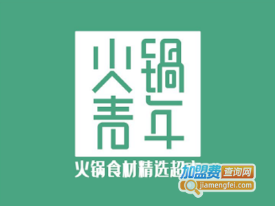 火锅青年加盟费