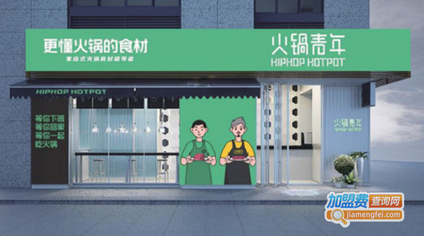 火锅青年加盟费